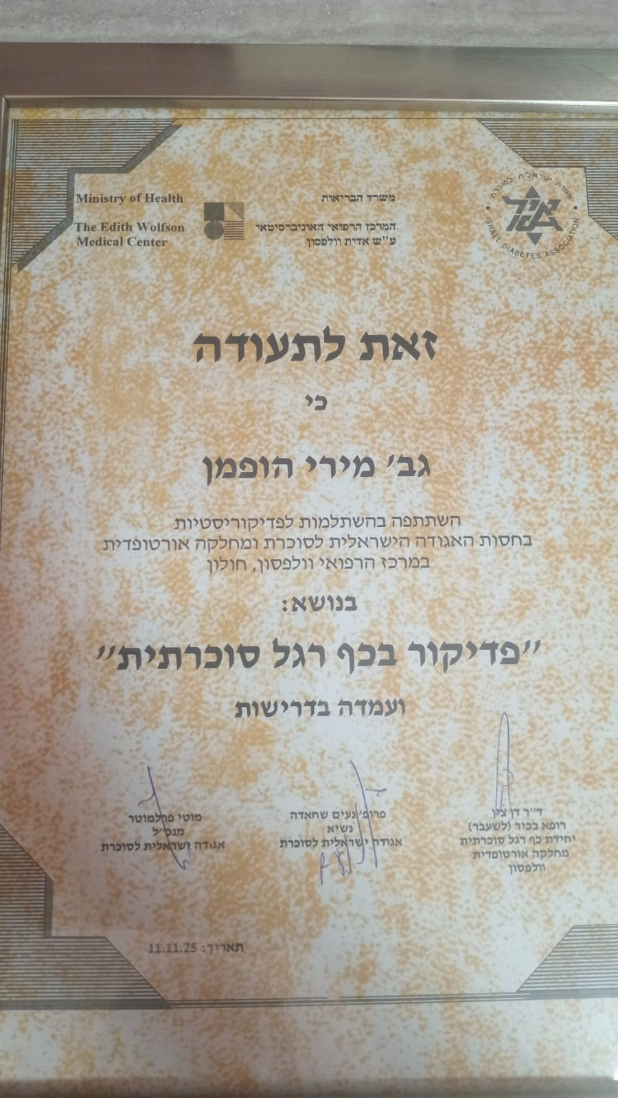 תעודת השתלמות בפדיקור בכף רגל סוכרתית — האגודה הישראלית לסוכרת, המרכז הרפואי וולפסון